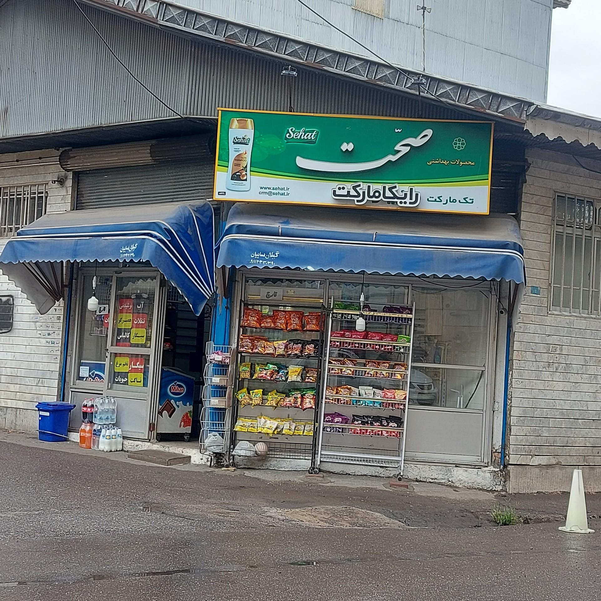 عکس رایکا مارکت