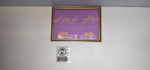 عکس بخش فیزیوتراپی و دیالیز بیمارستان زهک