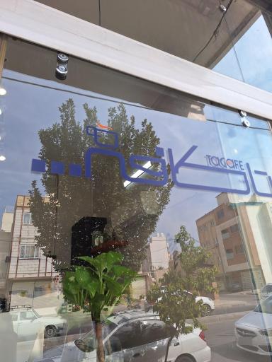 عکس تا کافه