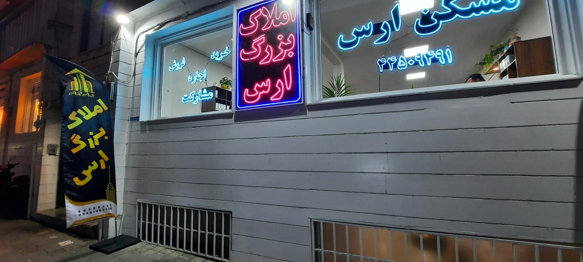 عکس املاک بزرگ ارس