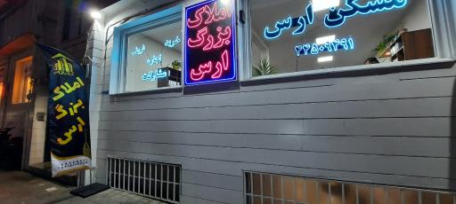 عکس املاک بزرگ ارس