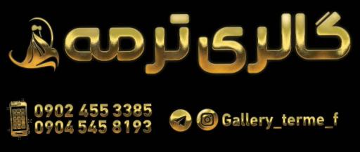 عکس گالری ترمه