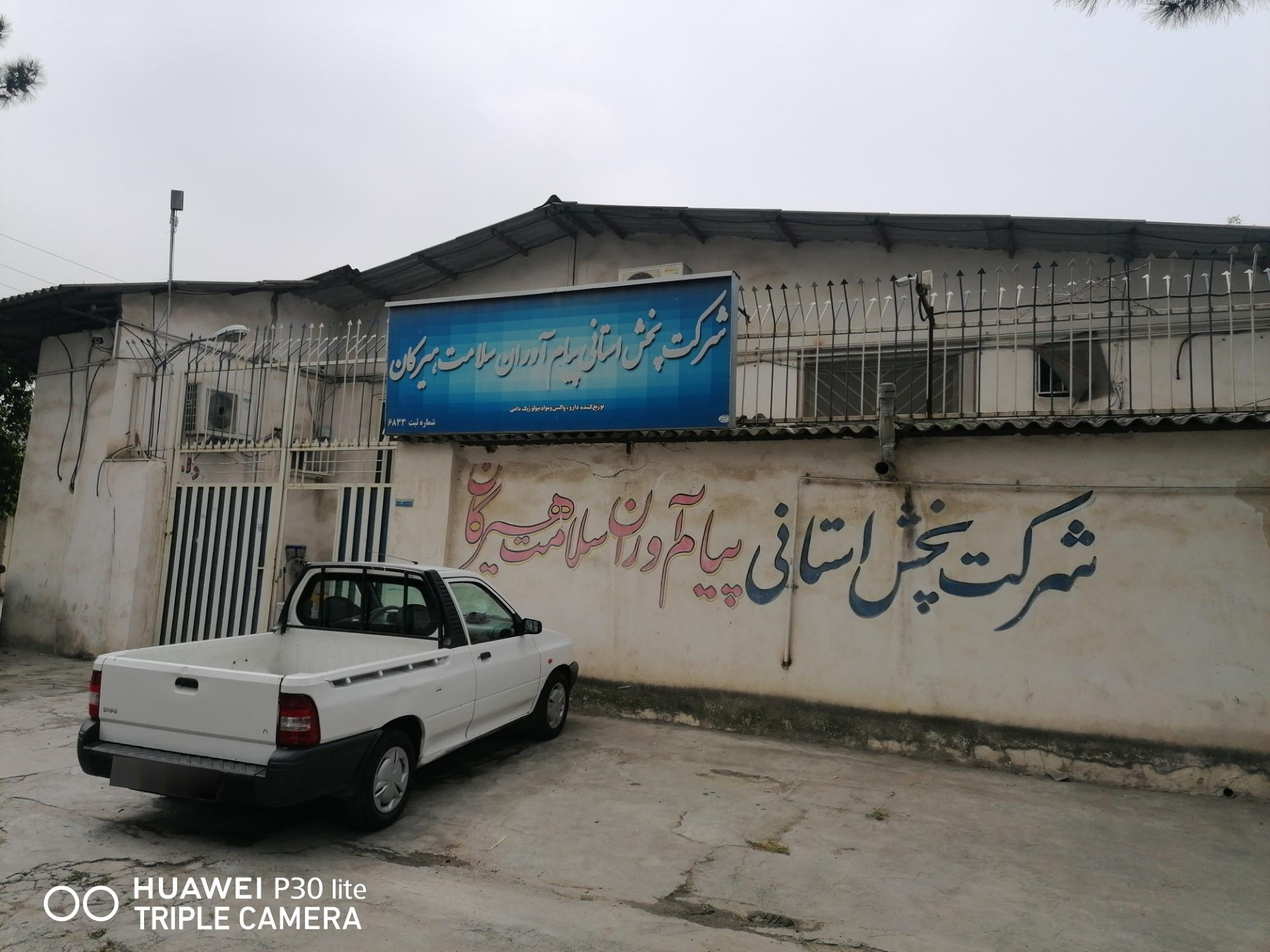 عکس شرکت پخش استانی پیام آوران سلامت هیرکان 