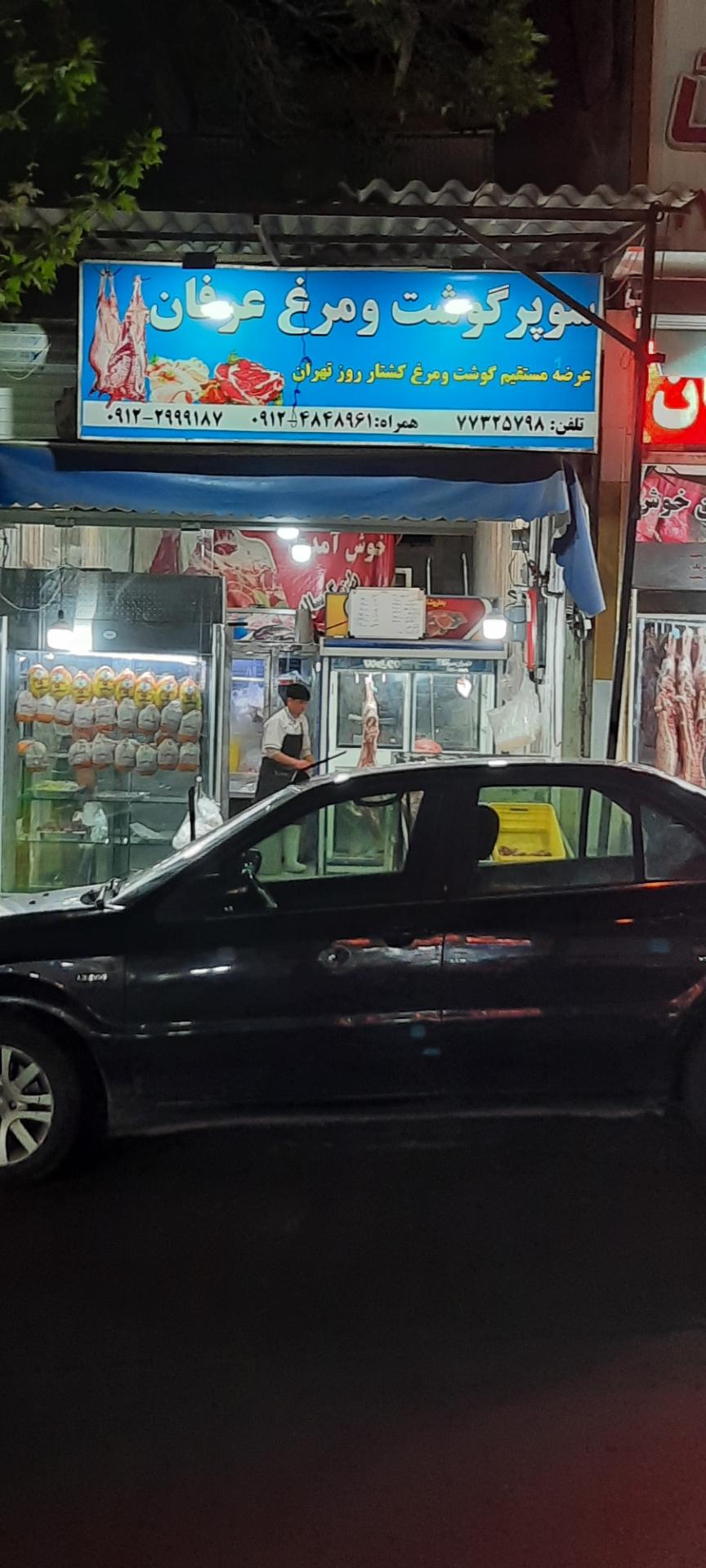 عکس سوپر گوشت و مرغ عرفان