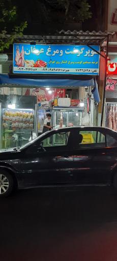 عکس سوپر گوشت و مرغ عرفان