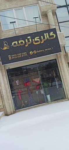 عکس گالری ترمه