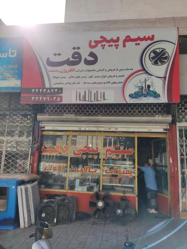 عکس سیم پیچی دقت نمایندگی الکتروژن و دمنده