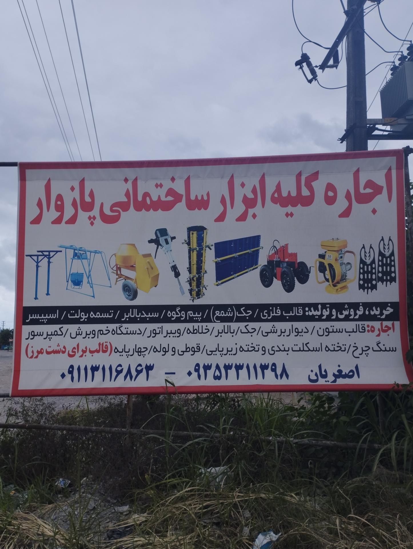 عکس اجاره قالب ستون پازوار(اصغریان)