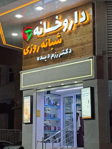 عکس داروخانه شبانه روزی دکتر رزم دیده