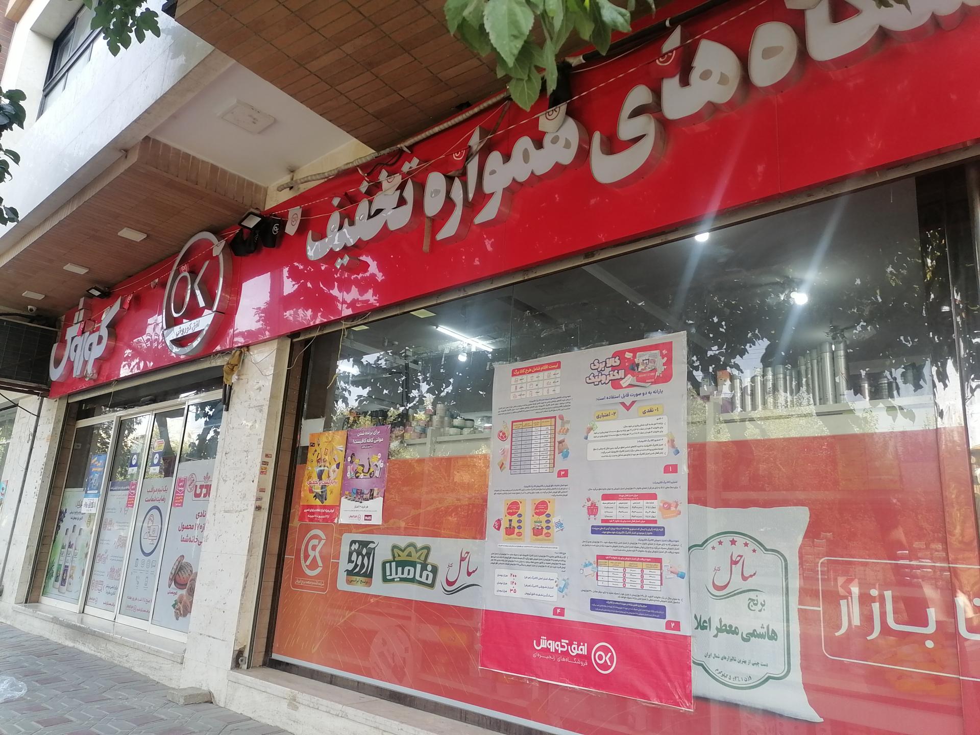 عکس فروشگاه افق کوروش شعبه آفاران