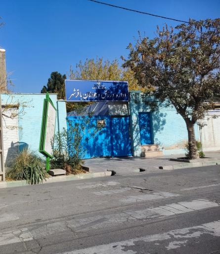 عکس اداره ورزش و جوانان باقرشهر