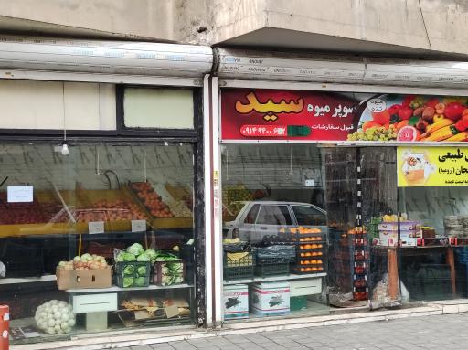 عکس میوه فروشی سید 