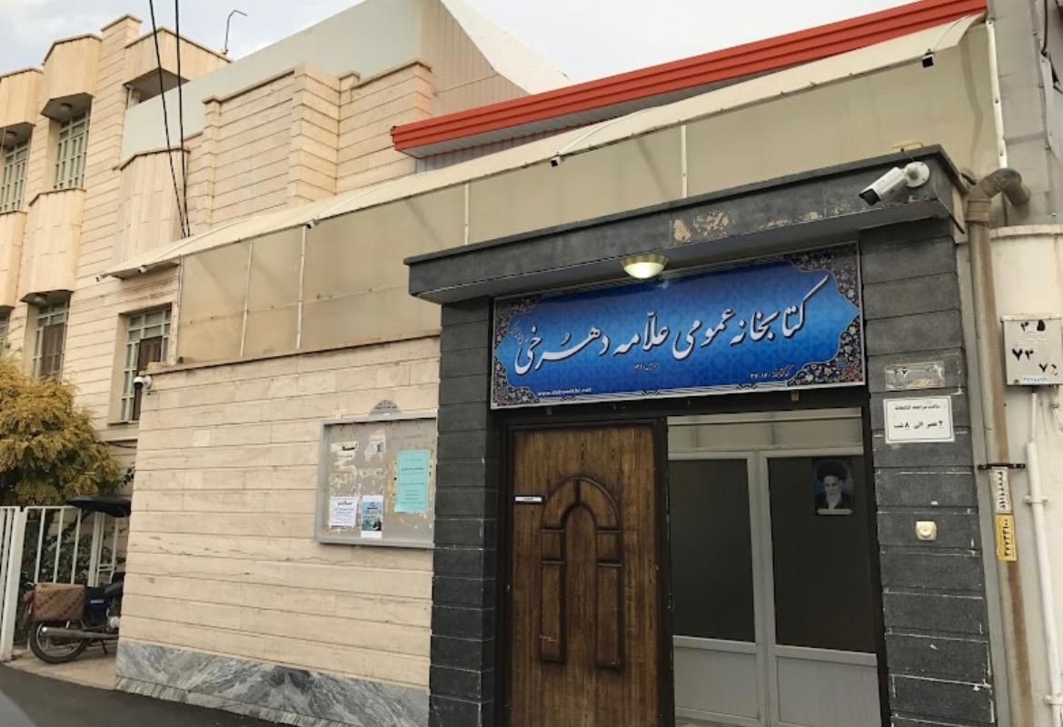 عکس كتابخانه عمومی حضرت آيت الله دهسرخی