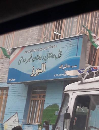 عکس مدرسه‌البرز(۲)