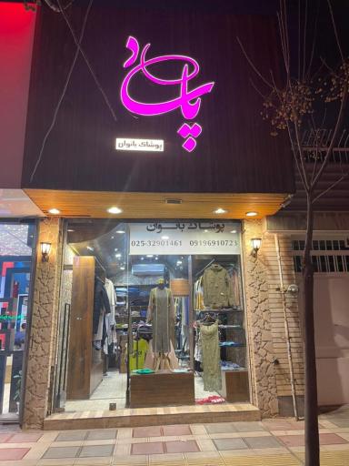 عکس پوشاک بانوان پاساد