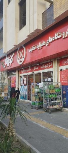 عکس فروشگاه افق کوروش