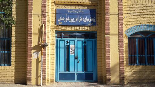 عکس مرکز تحقیقات آموزش پرورش