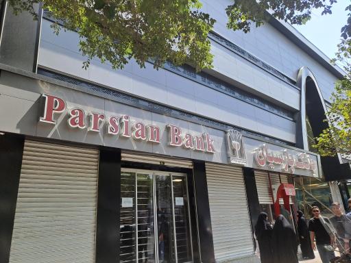 عکس بانک پارسیان