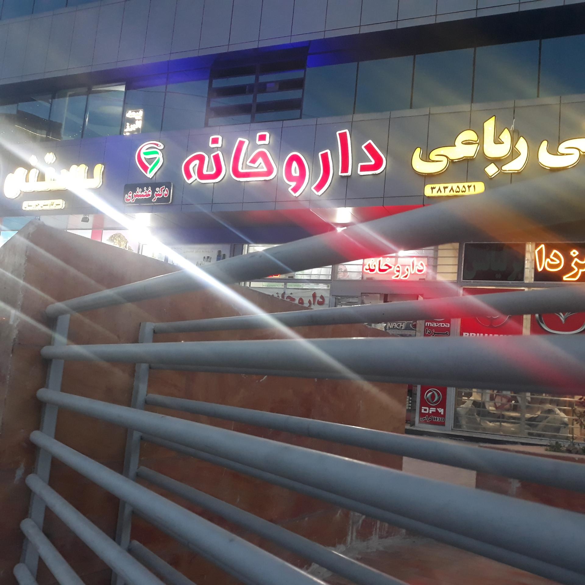 عکس داروخانه دکتر غضنفری