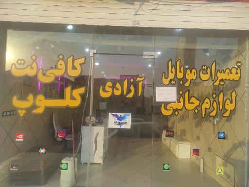 موبایل آزادی