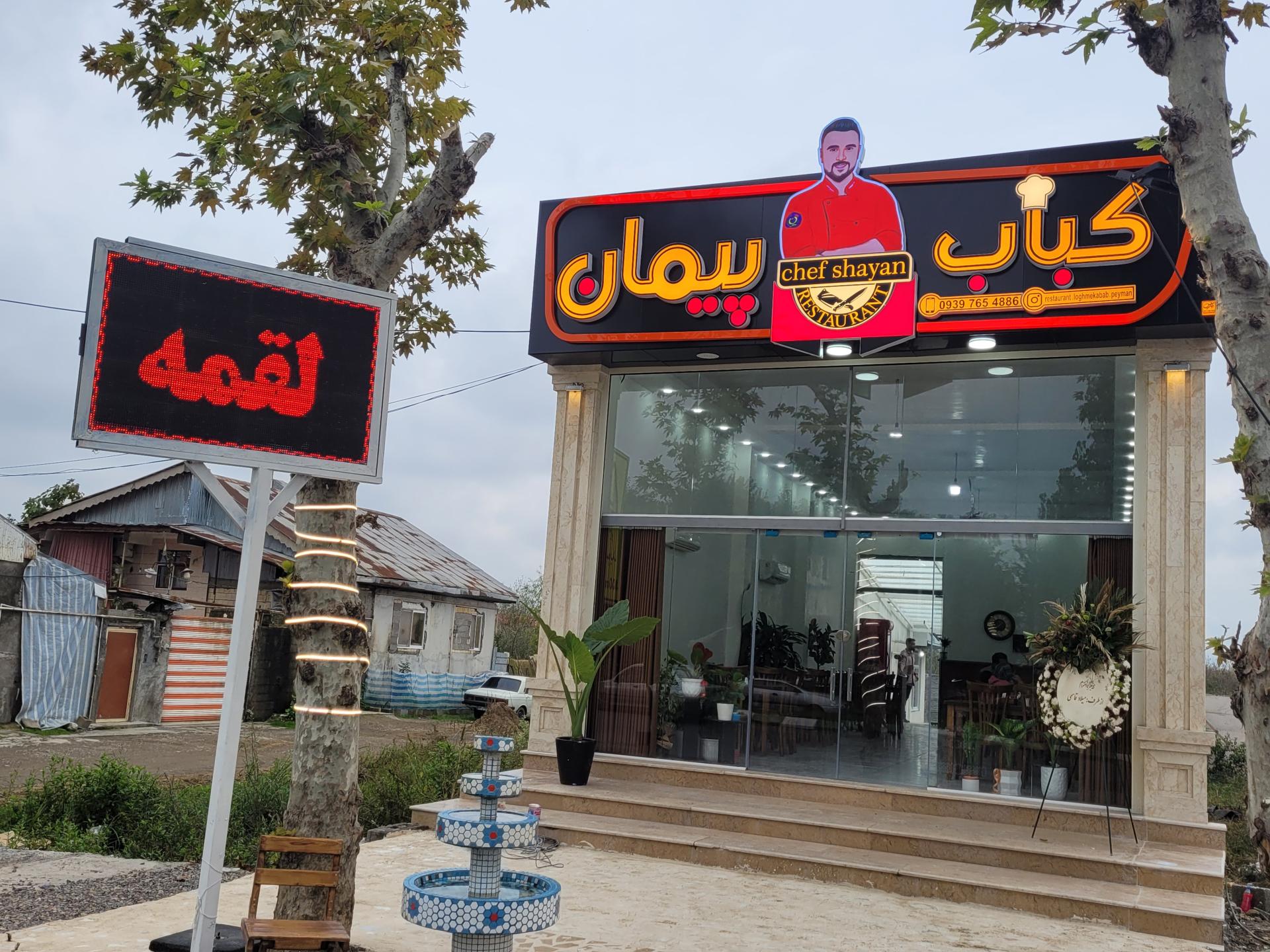 عکس رستوران ولقمه کباب پیمان 