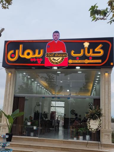 عکس رستوران ولقمه کباب پیمان 