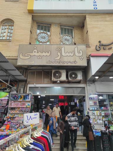 عکس پاساژ سیفی