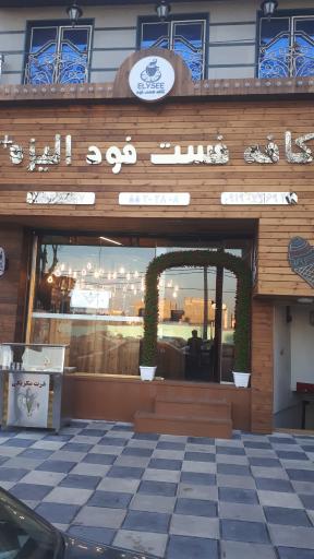 عکس کافی شاپ و فست فود الیزه