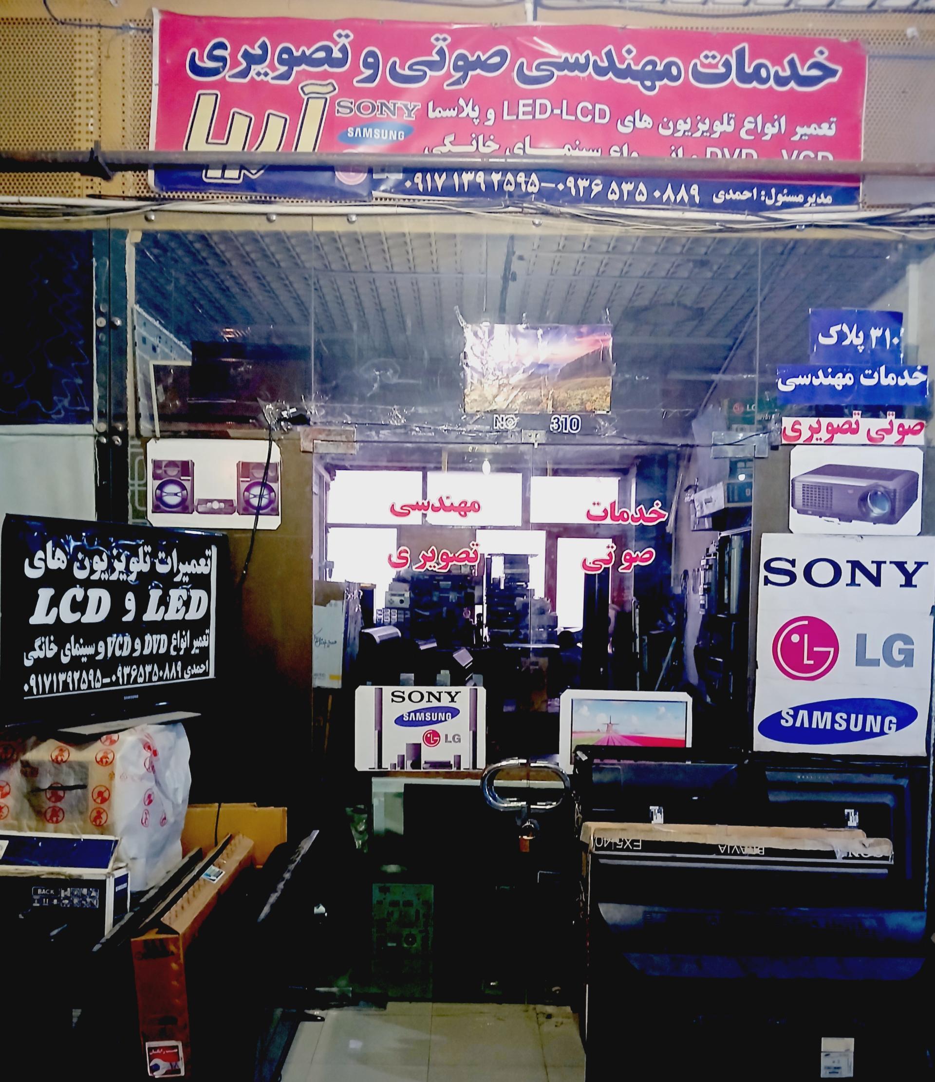 عکس تعمیرات صوتی تصویری آریا