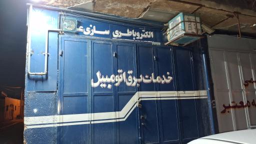 عکس خدمات برق اتومبیل عدل