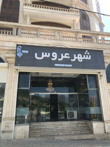 عکس مزون شهر عروس