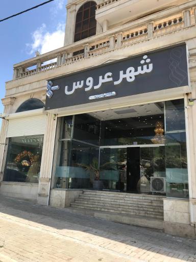 عکس مزون شهر عروس