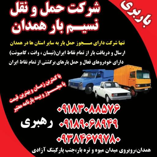 نسیم بار همدان