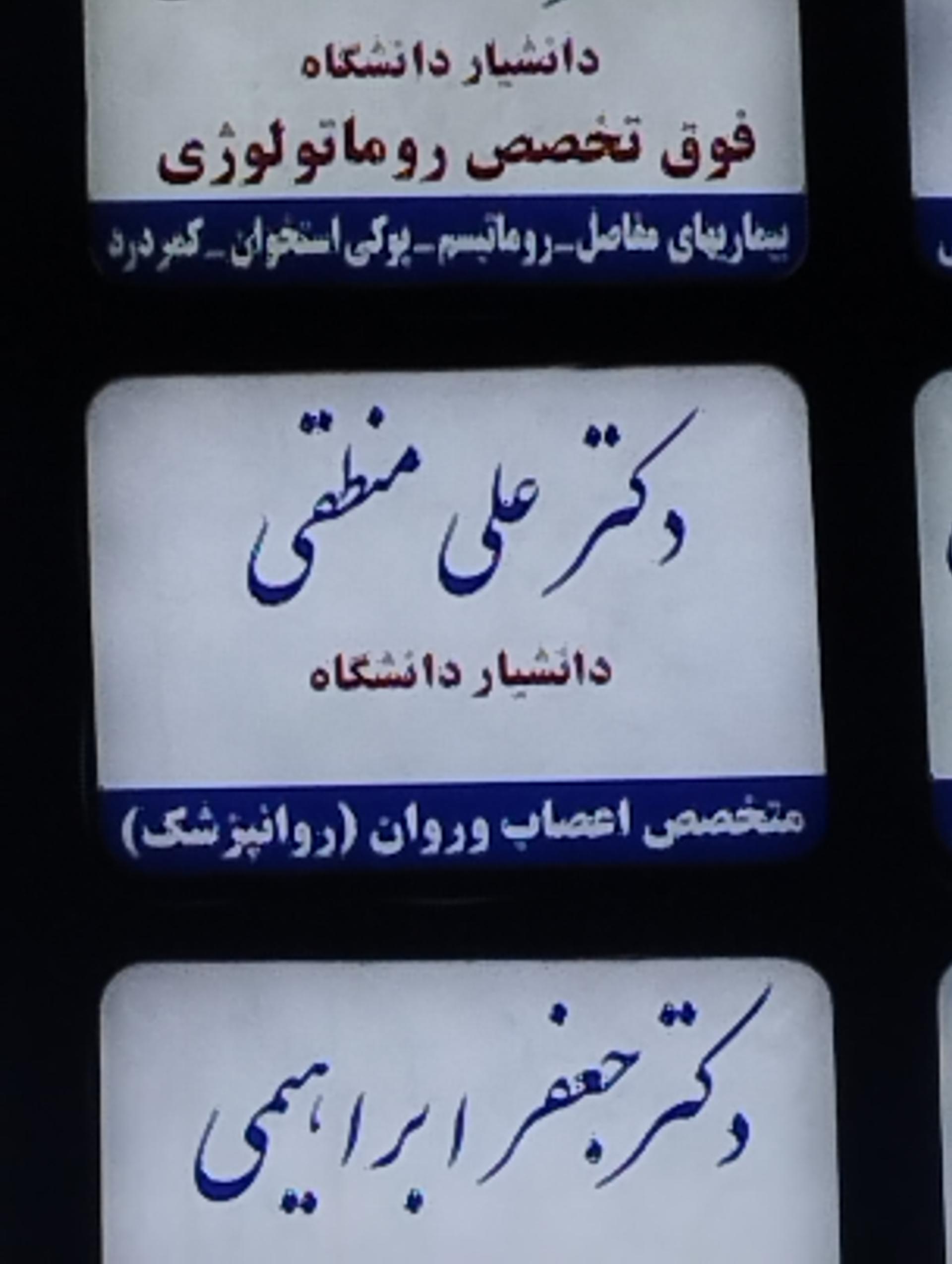 عکس دکتر علی منطقی روانپزشک