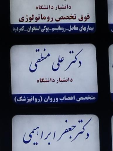 عکس دکتر علی منطقی روانپزشک