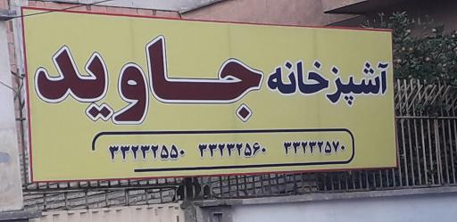 عکس آشپزخانه جاوید