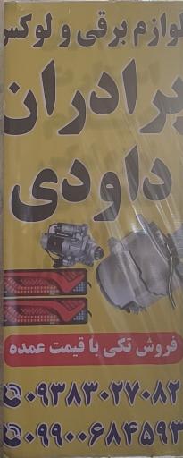 عکس لوازم برقی کامیون سنگین داودی