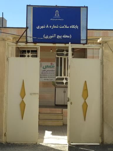 عکس خانه بهداشت شماره 8