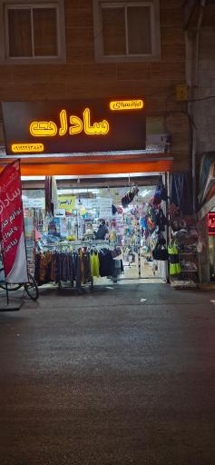 عکس ارزانسرای سادات