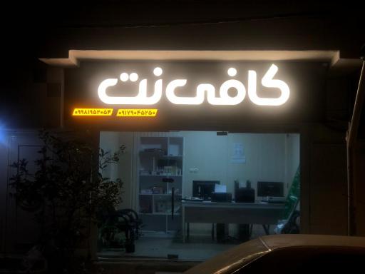 عکس کافی نت