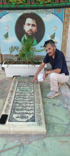 عکس مزار سید محمد جواد ذاکر