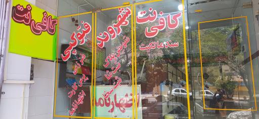 عکس کافی نت شهروند