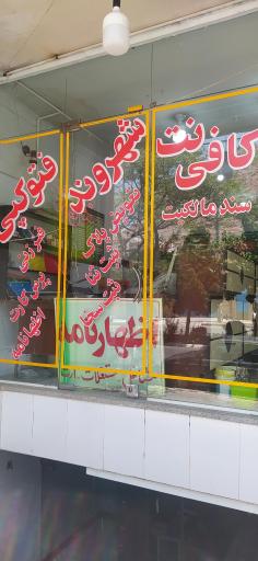 عکس کافی نت شهروند