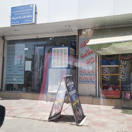 پایگاه سلامت ۱۵ خرداد