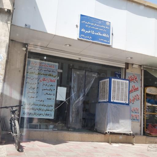 عکس پایگاه سلامت ۱۵ خرداد