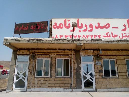 عکس شرکت باربری چابک