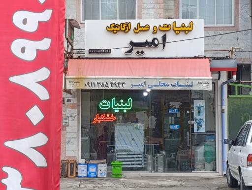 عکس لبنیات و عسل ارگانیک امیر