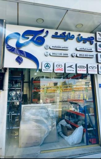 چین مارکت محبی