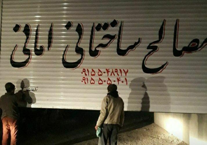 عکس مصالح ساختمانی برادران امانی