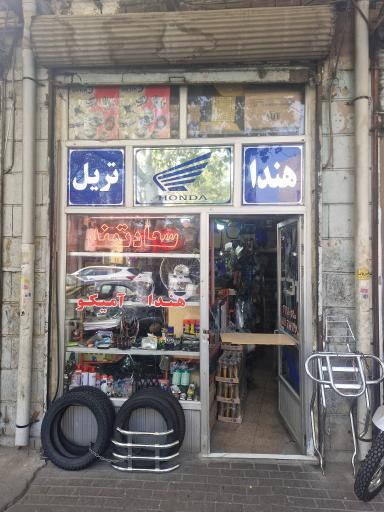 لوازم موتورسیکلت سعادتمند